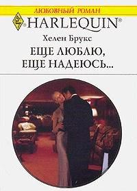 Книга Еще люблю, еще надеюсь...