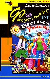 Книга Фокус-покус от Василисы Ужасной