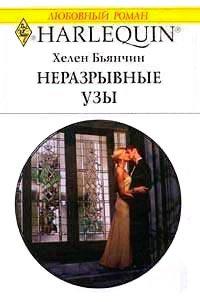 Книга Неразрывные узы