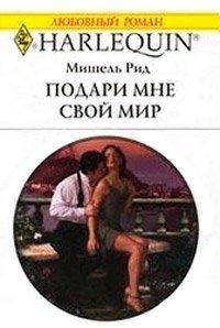 Книга Подари мне свой мир