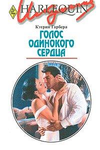 Книга Голос одинокого сердца