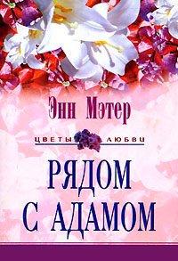 Книга Рядом с Адамом