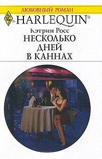 Книга Несколько дней в Каннах
