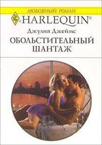 Книга Обольстительный шантаж