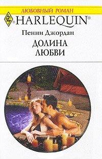 Книга Долина любви