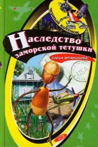 Книга Наследство заморской тетушки