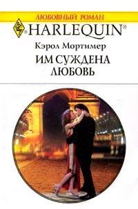 Книга Им суждена любовь