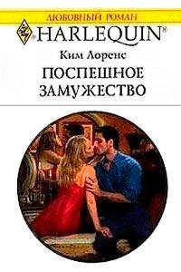 Книга Поспешное замужество