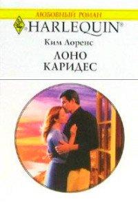 Книга Лоно Каридес