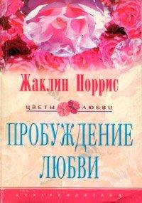 Книга Пробуждение любви
