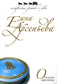 Книга Опальная красавица