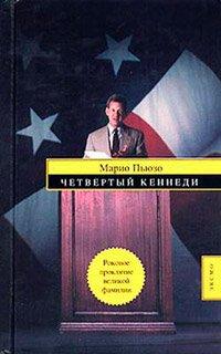 Книга Четвертый Кеннеди