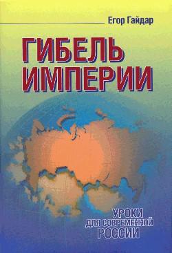 Книга Гибель империи 