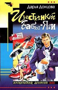 Книга Инстинкт Бабы-Яги