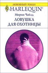Книга Ловушка для охотницы