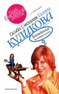Книга Блондинка за левым углом