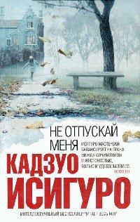 Книга Не отпускай меня