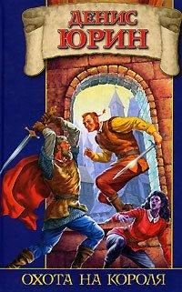 Книга Охота на короля