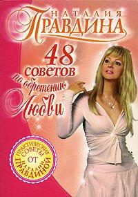 Книга 48 советов по обретению любви