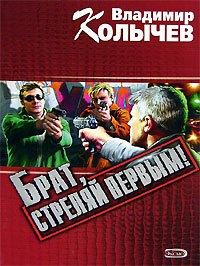 Книга Брат, стреляй первым!