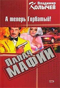 Книга А теперь Горбатый!