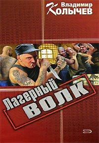 Книга Лагерный волк