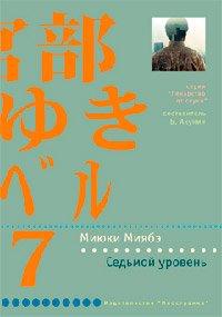 Книга Седьмой уровень