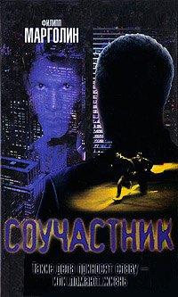 Книга Соучастник