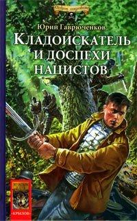 Книга Кладоискатель и доспехи нацистов