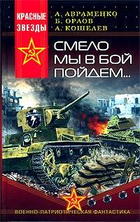 Книга Смело мы в бой пойдем...