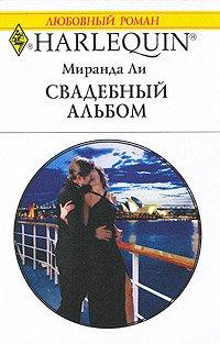 Книга Свадебный альбом