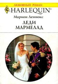 Книга Леди Мармелад