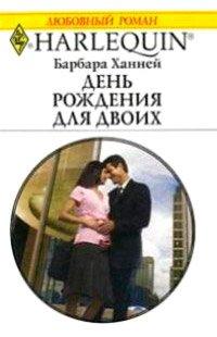 Книга День рождения для двоих