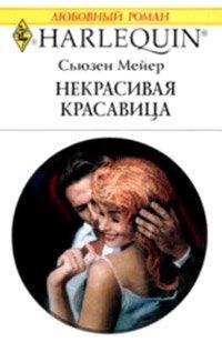 Книга Некрасивая красавица