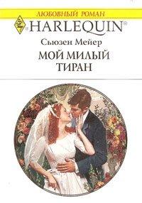 Книга Мой милый тиран