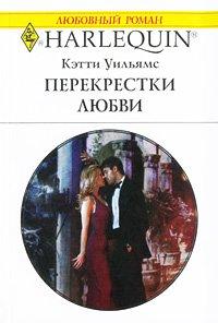 Книга Перекрестки любви
