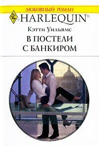 Книга В постели с банкиром