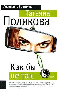 Книга Как бы не так