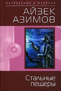 Книга Стальные пещеры