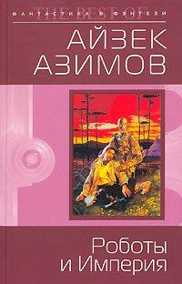 Книга Роботы и Империя