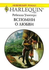 Книга Вспомни о любви