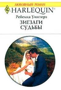 Книга Зигзаги судьбы