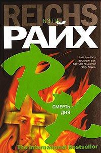 Книга Смерть дня