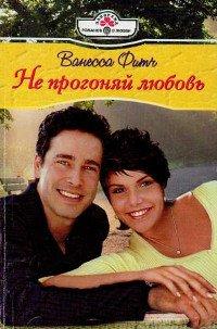 Книга Не прогоняй любовь