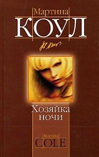 Книга Хозяйка ночи