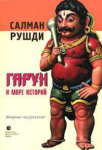Книга Гарун и Море Историй 