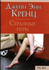 Книга Странные игры