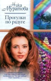 Книга Прогулки по радуге