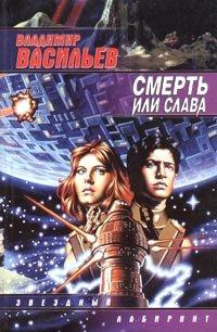 Книга Смерть или слава