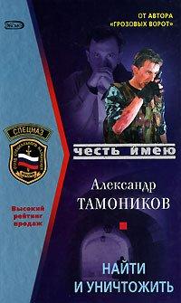 Книга Найти и уничтожить